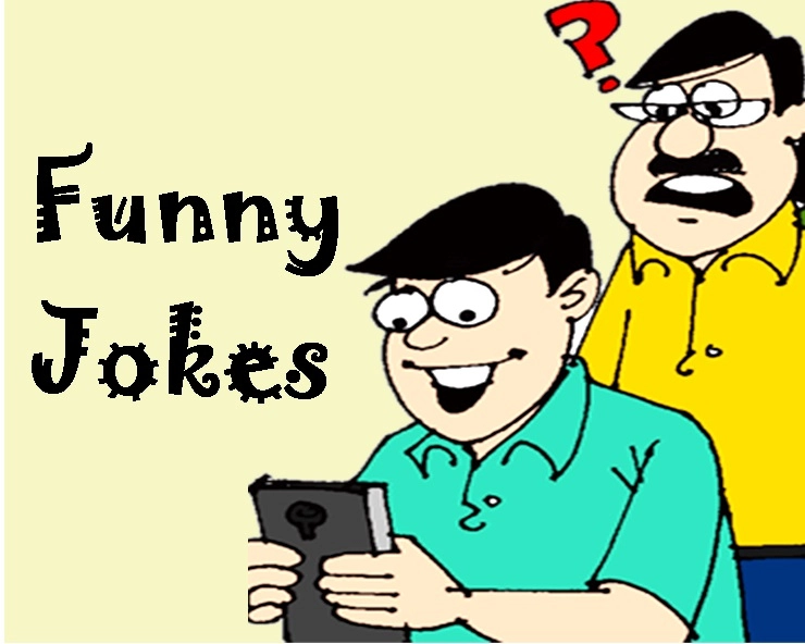 अगर कोई आपके मोबाइल में झांके तो .... : खूब हंसाएगा यह करारा जोक - funny jokes