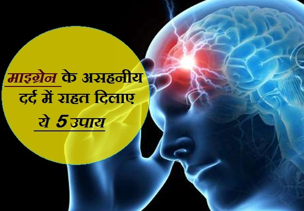 home remedies for migraine in hindi
