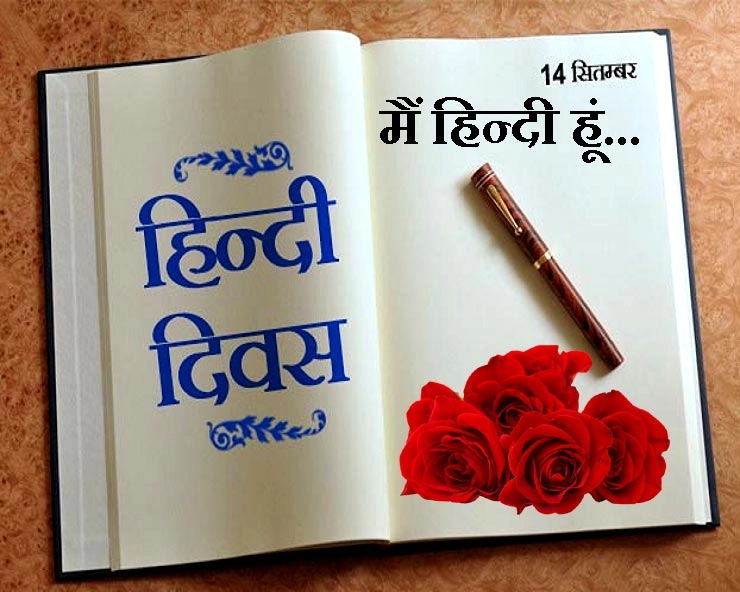 हिन्दी दिवस विशेष : हम भाषा को नहीं बनाते, भाषा हमें बनाती है - Hindi diwas 2020 Special