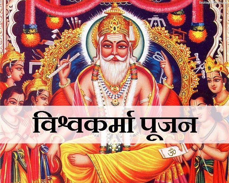 Vishwakarma puja 2019: विश्वकर्मा पूजा विधी, शुभ मुहुर्त