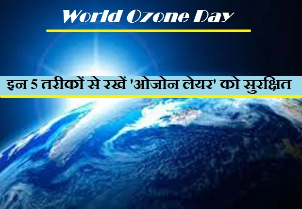 Ozone Day 2021 : ओजोन परत संरक्षण दिवस क्‍यों मनाया जाता है? - ozone layer day