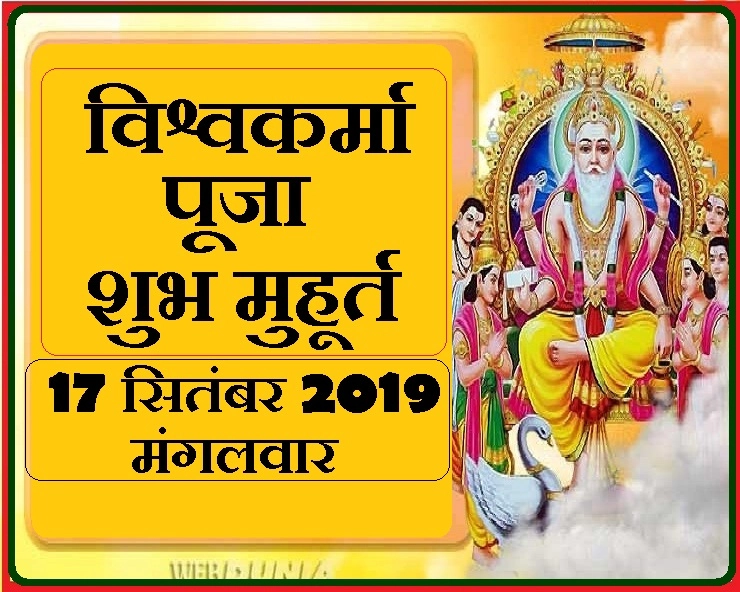 Vishwakarma Puja Muhurat : 17 सितंबर 2019, मंगलवार को मनेगा विश्वकर्मा पर्व, पढ़ें पूजन विधि और मुहूर्त