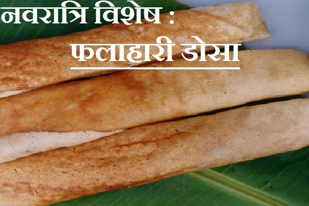 आ रहा है नवरात्रि पर्व, समा के चावल के डोसे से करें फलाहार, पढ़ें सरल विधि। Mordhan Dosa - sama ka dosa