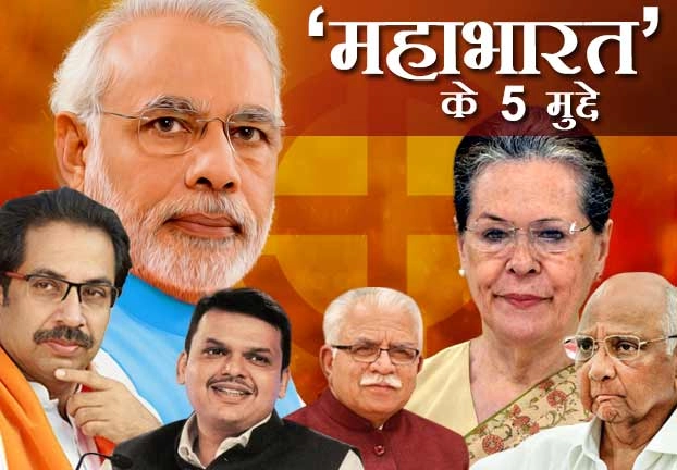महाराष्ट्र और हरियाणा में इन 5 मुद्दों पर होगी सियासी ‘महाभारत’ - Haryana, maharashtra vidhan sabha elections main issues