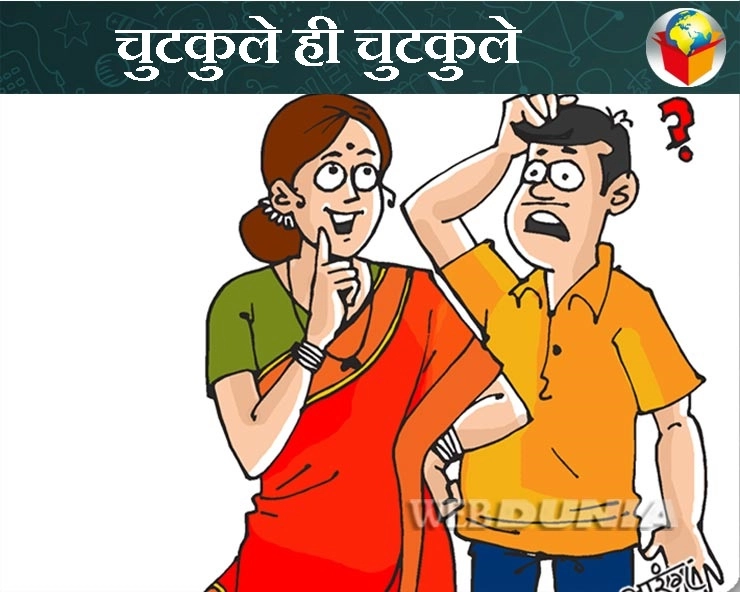 आप हीरों का हार लेकर आए हो : पति-पत्नी का चुटकुला मस्त है - Husband Wife Jokes in Hindi