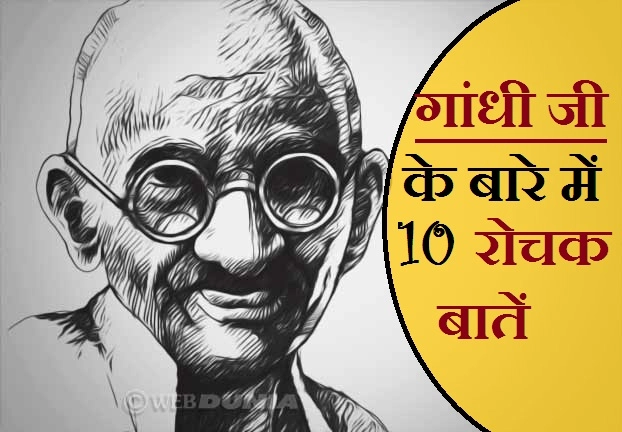 Mahatma gandhi के बारे में ये 10 बातें, आपको जरूर जानना चाहिए