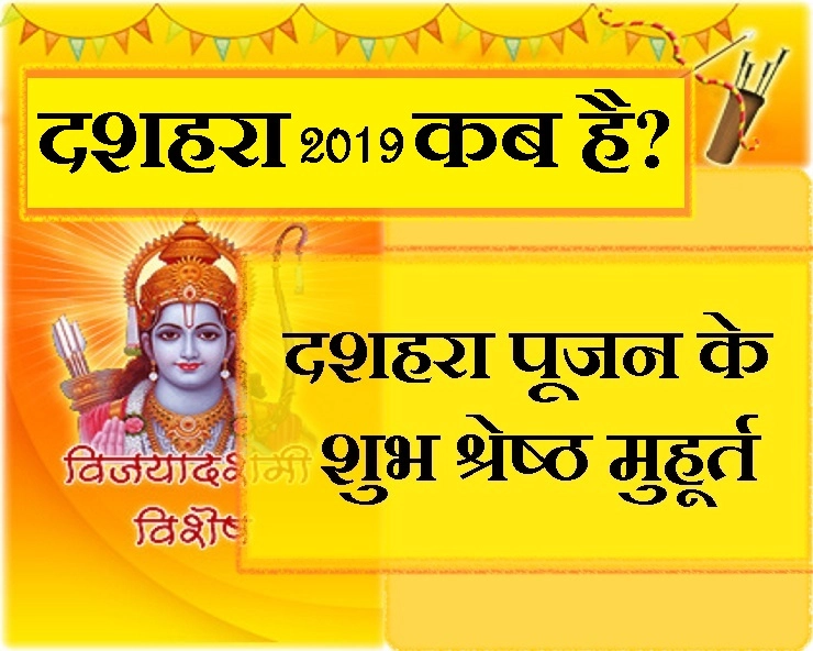 dussehra 2019 : इस साल दशहरा कब है? जानिए खरीदी के शुभ मुहूर्त