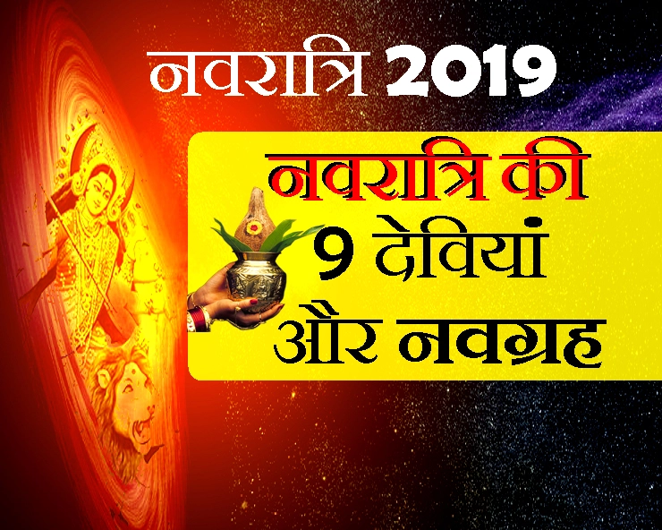 Navratri 2019: नवरात्रि में मां दुर्गा के 9 रूप करते हैं 9 ग्रहों को शांत, हर ग्रह की देवी है खास