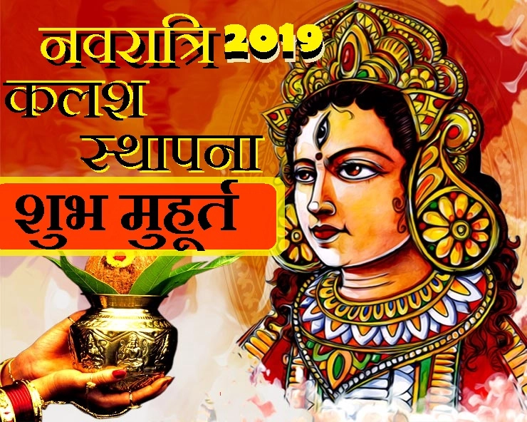 Navratri 2019 Shubh Muhurat : 29 सितंबर से नवरात्रि आरंभ, जानिए कब करें कलश स्थापना - Navratri 2019 Shubh Muhurat