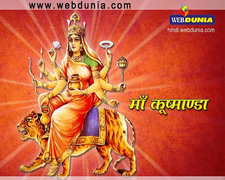 नवरात्रि की चौथी देवी मां कूष्मांडा के मंत्र : मालपुए का भोग करेगा इन्हें प्रसन्न