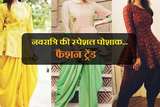 नवरात्रि की स्पेशल पोशाक, ऐसे बनाएं शरारा, प्लाजो और धोती के कॉम्बिनेशन