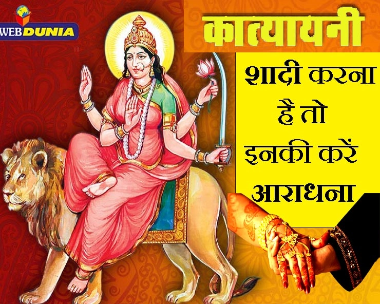 Devi Katyayani Mantra for Marriage : शादी नहीं हो रही है तो नवरात्रि की छठी देवी कात्यायनी को करें प्रसन्न