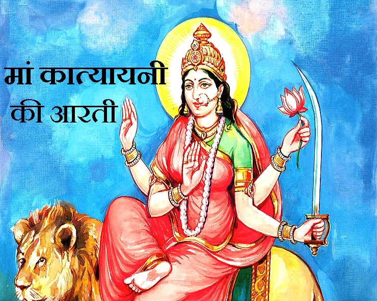 Katyayani Aarti : जय जय अंबे जय कात्यायनी, जय जगमाता जग की महारानी