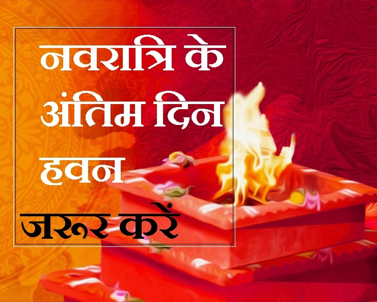 Navratri Last day havan : नवरात्रि के अंतिम दिन करें हवन, दुर्भाग्य और विपत्ति को उड़ाए यज्ञ के धुएं में