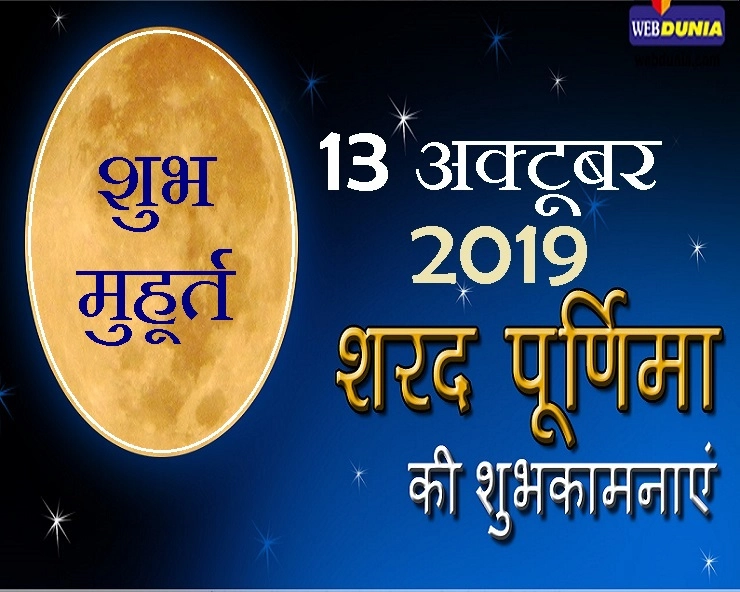 Sharad Purnima Muhurat 2019 : कब है शरद पूर्णिमा, जानिए महत्व और सबसे शुभ श्रेष्ठतम मुहूर्त - Sharad Purnima Muhurat 2019