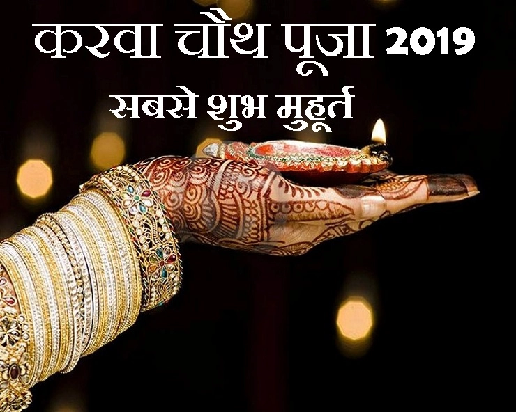 karva chauth 2019 : बहुत मंगलकारी संयोग बन रहे हैं इस बार करवा चौथ पर, जानिए पूजा का शुभ समय - karwa chauth 2019 karva chauth kab hai