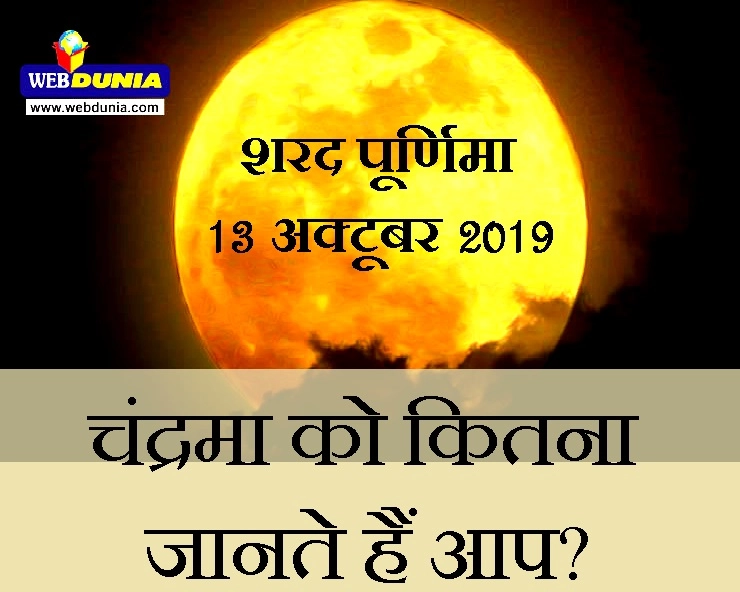 शरद पू‍र्णिमा 2019 : आइए जानें अपने चंद्रमा को, यह जानकारी आपको अच्छी लगेगी