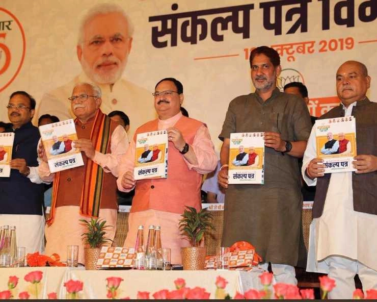 Haryana Assembly Elections 2019 | हरियाणा विधानसभा चुनाव : BJP ने जारी किया राम राज्य के सिद्धांतों पर आधारित संकल्प-पत्र