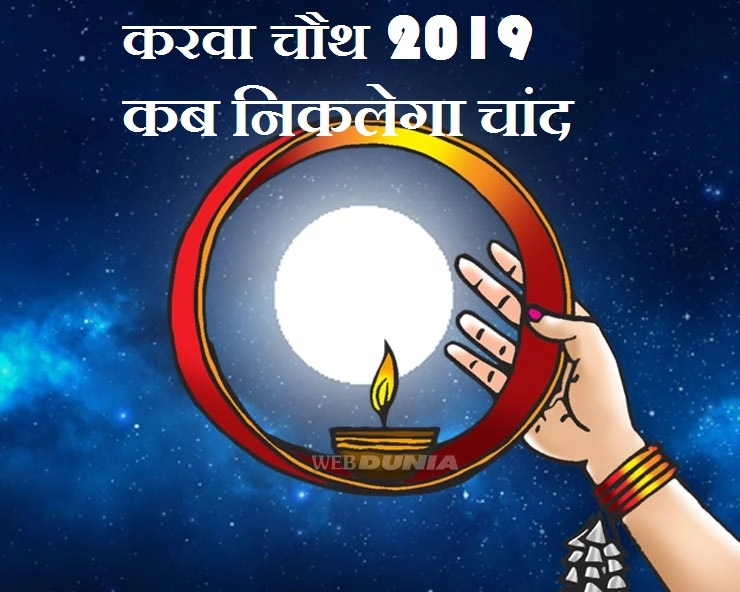 करवा चौथ 2019 : आपके शहर में कब होगा चंद्रोदय, सिर्फ यहां मिलेगा सही समय