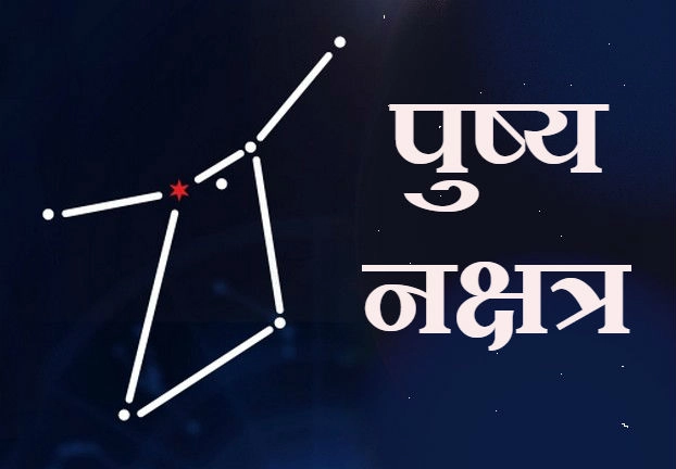 pushya nakshatra 2021: पुष्‍य नक्षत्र आज, जानिए यह नक्षत्र क्यों है खास