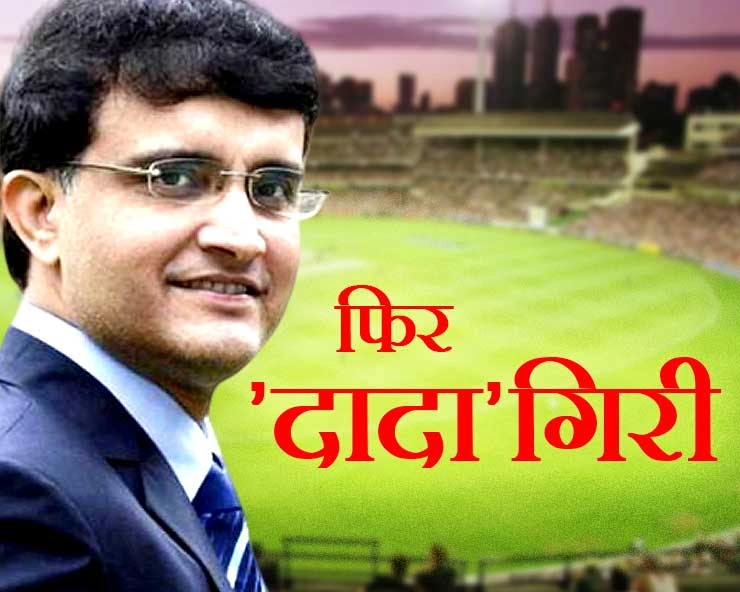 Sourav Ganguly | क्या क्रिकेट में फिर चलेगी 'दादा'गिरी, सौरव गांगुली से जुड़े 7 रोचक किस्से