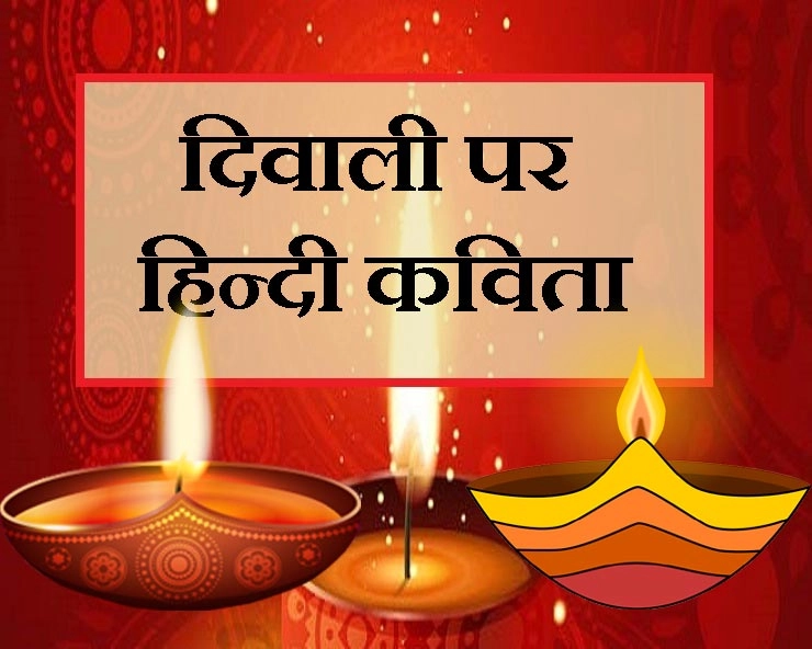 Hindi Poem on Deepawali : इस बार की दीपावली कुछ अधिक ही सुनहरी होगी