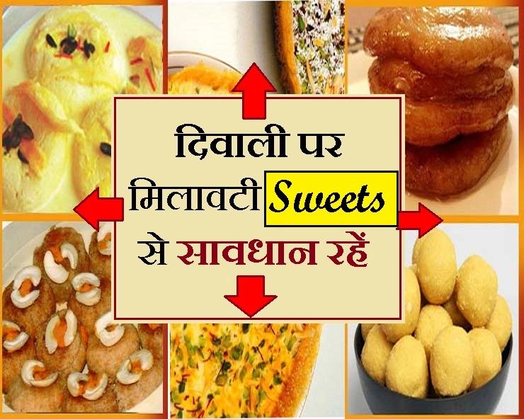 Diwali Sweets and Health : दीपावली पर Market की मिठाई हो सकती है जानलेवा... - diwali sweets and your health