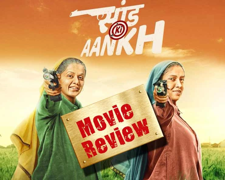 सांड की आंख : फिल्म समीक्षा - Saand Ki Aankh, Taapsee Pannu, Movie Review in Hindi, Bhumi Pendnekar, Saand Ki Aankh Review in Hindi, Bollywood, Cinema