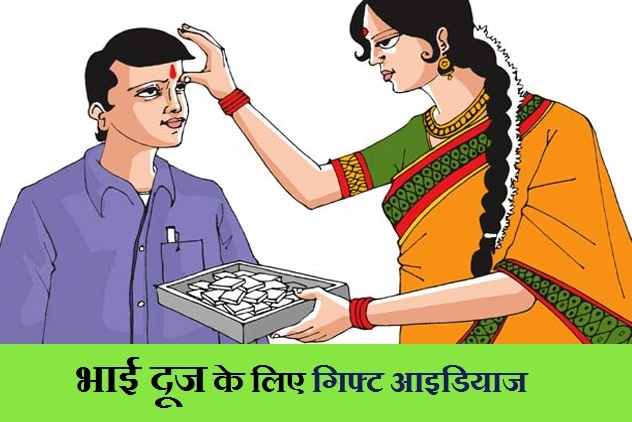 जानिए, भाई दूज पर बहन को देने के लिए 6 अनोखे गिफ्ट सुझाव - bhai dooj gifts suggestions