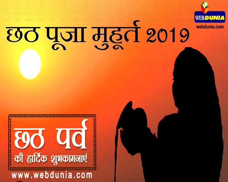 chhath puja 2019 time table : 31 अक्टूबर से छठ पूजा आरंभ, जानिए पर्व के शुभ मुहूर्त - chhath puja 2019 time table