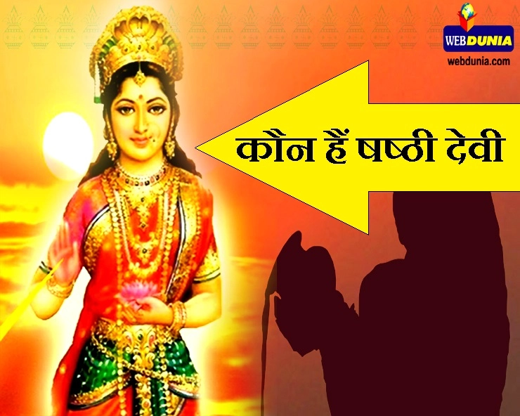 Chhath Puja shashthi Devi : कौन हैं मां षष्ठी देवी, यहां मिलेगा उनका मंत्र और खास जानकारी