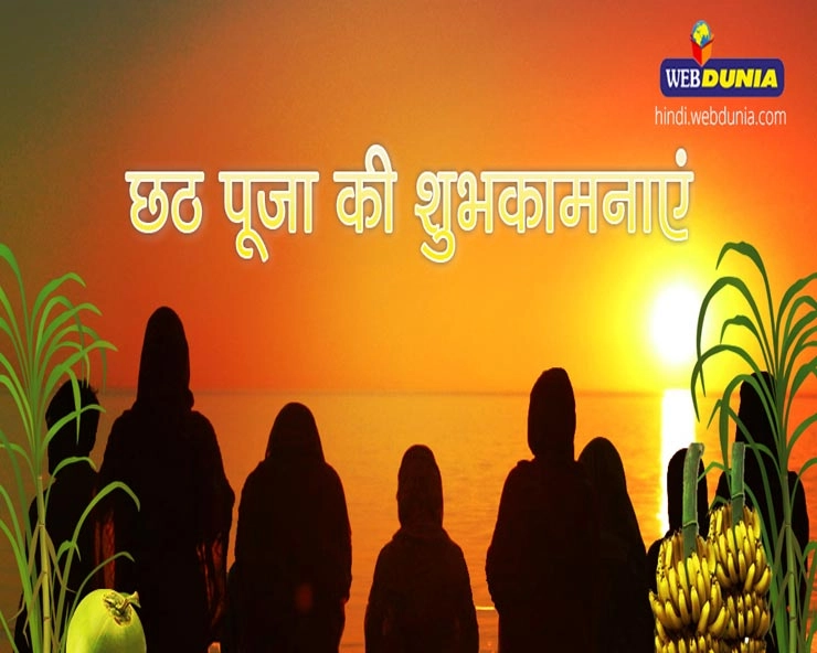 छठ का शुभ पर्व आरंभ : जानिए सूर्योदय-सूर्यास्त समय, पूजा और पारण का मंगल मुहूर्त - Chhath Puja 2020