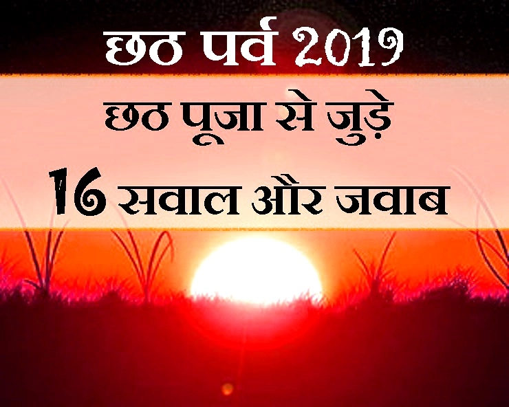 छठ पर्व 2019 : पूजा से जुड़े 16 ऐसे सवाल जिनके जवाब आपको पता होना ही चाहिए - Chhath Mahaparva 2019