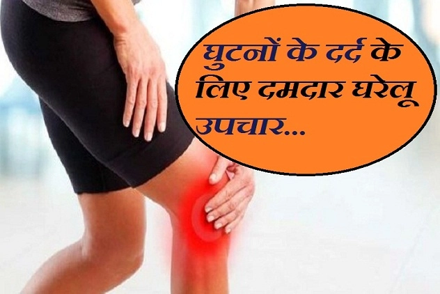 घुटनों के दर्द से परेशान रहते हैं? तो जानिए निजात पाने के दमदार घरेलू उपचार