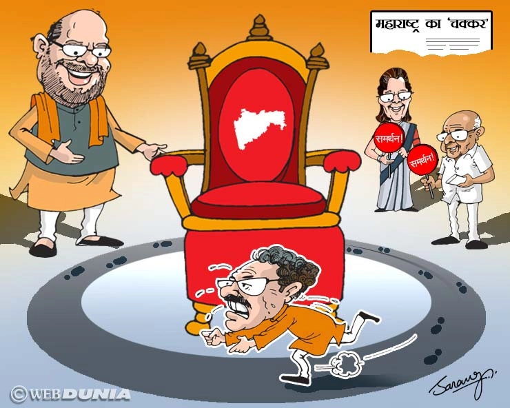 महाराष्ट्र का 'चक्कर', वेबदुनिया के कार्टूनिस्ट की नजर से... - Maharashtra