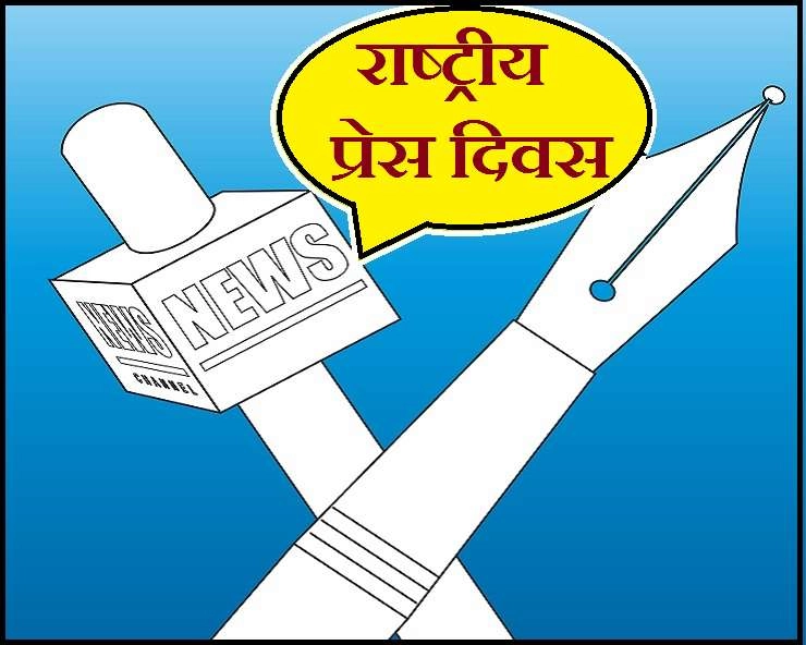 16 नवंबर राष्ट्रीय प्रेस दिवस : धूमिल होती आदर्श पत्रकारिता, सच का सामने करने वाले पत्रकारों का अभाव