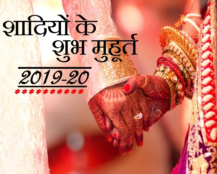 Wedding Muhurat 2019-20 : शादियों का मौसम हुआ शुरू, जानिए कौन से हैं शुभ मुहूर्त, अगले साल कब करें शादी