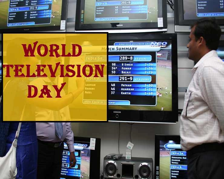 World Television Day 2023 जागतिक दूरचित्रवाणी दिवस इतिहास