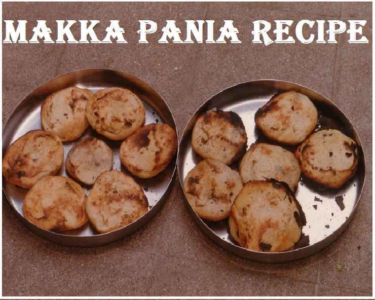 निमाड़ का सबसे लोकप्रिय व्यंजन है मक्का के पानिये - Makka Pania recipe