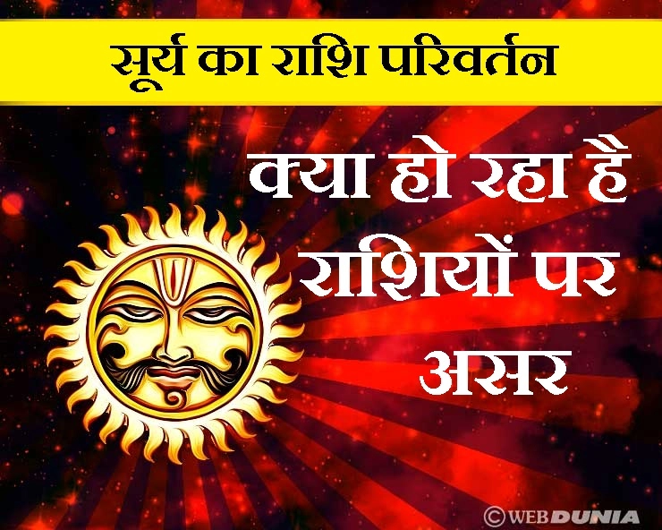 सूर्य का राशि परिवर्तन : 16 दिसंबर तक सूर्य रहेंगे वृश्चिक राशि में, 5 राशियों का चमकने वाला है करियर