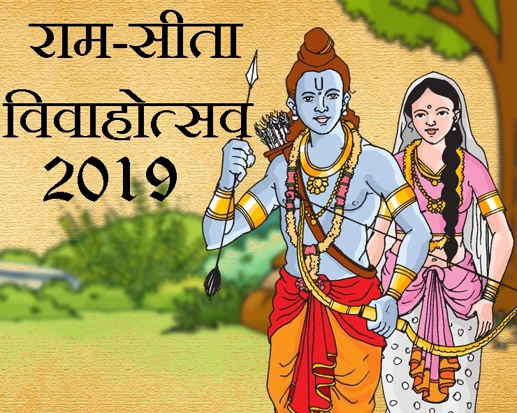 राम-सीता विवाहोत्सव : हर धर्म के व्यक्ति में है उत्साह, राम हमारे दिल में हैं - Vivah Panchami 2019