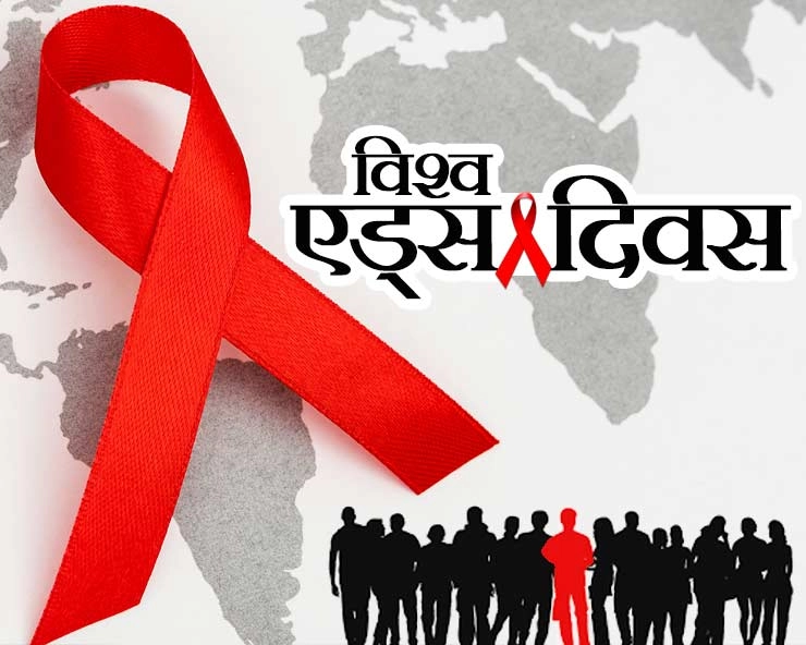 World AIDS Day 2021 : HIV और AIDS में होता है अंतर, जानें AIDS से बचने के उपाय - WORLD AIDS DAY 2021