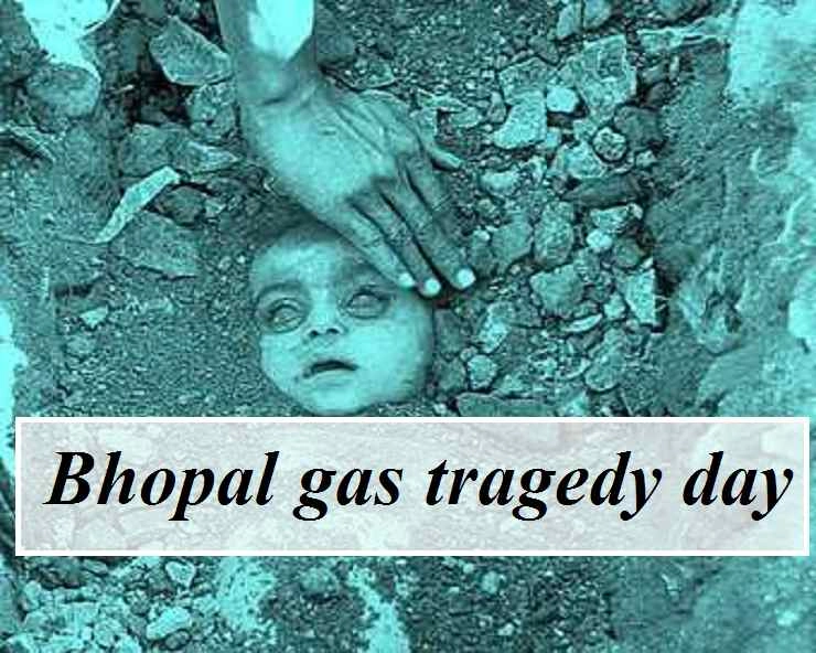 Bhopal gas tragedy day:  3 दिसंबर, भोपाल गैस कांड दिवस पर विशेष - Bhopal gas tragedy day