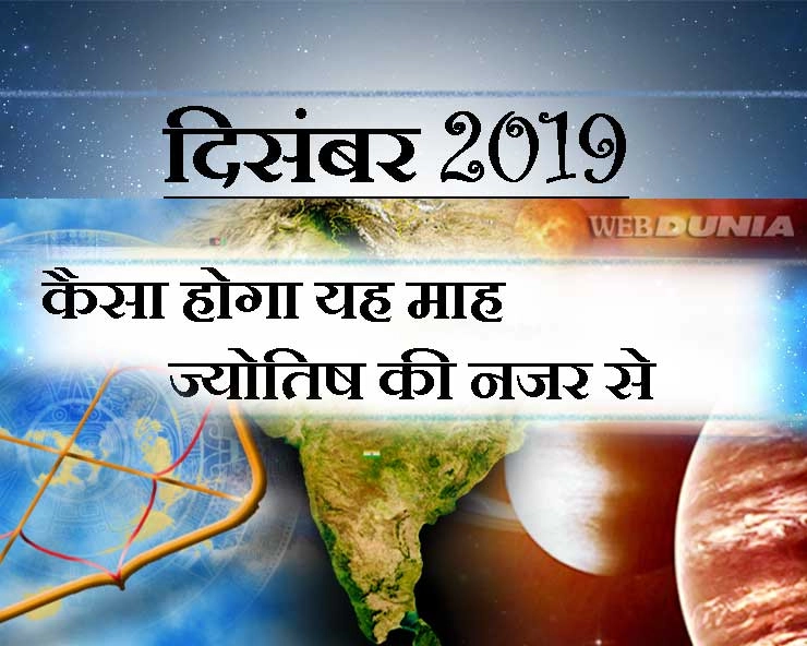 December 2019 Astrology : इस माह कैसे होंगे देश-विदेश, कारोबार और मौसम के हाल