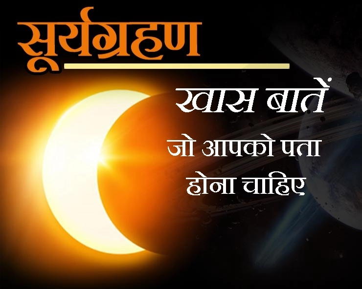 खंडग्रास सूर्य ग्रहण 2019 : साल के अंतिम सूर्य ग्रहण की खास बातें अभी से जान लीजिए - khagras surya grahan