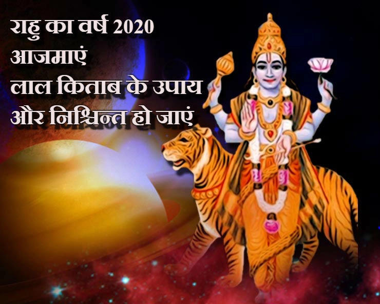 Astrology 2020 | राहु के वर्ष 2020 से बचने के लिए लाल किताब के ये 10 उपाय करें