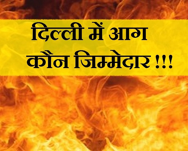 Delhi fire : आग बुझाने के लिए इंतजाम नाकाफी, आखिर कब जागेंगे हम - Delhi fire