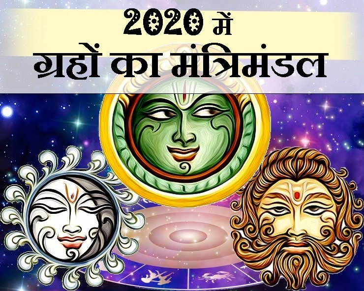 Astrology 2020 : नए साल में कैसा होगा ग्रहों का मंत्रिमंडल, कौन होगा राजा, कौन बनेगा मंत्री - Year 2020 and ASTROLOGY planet Ministry