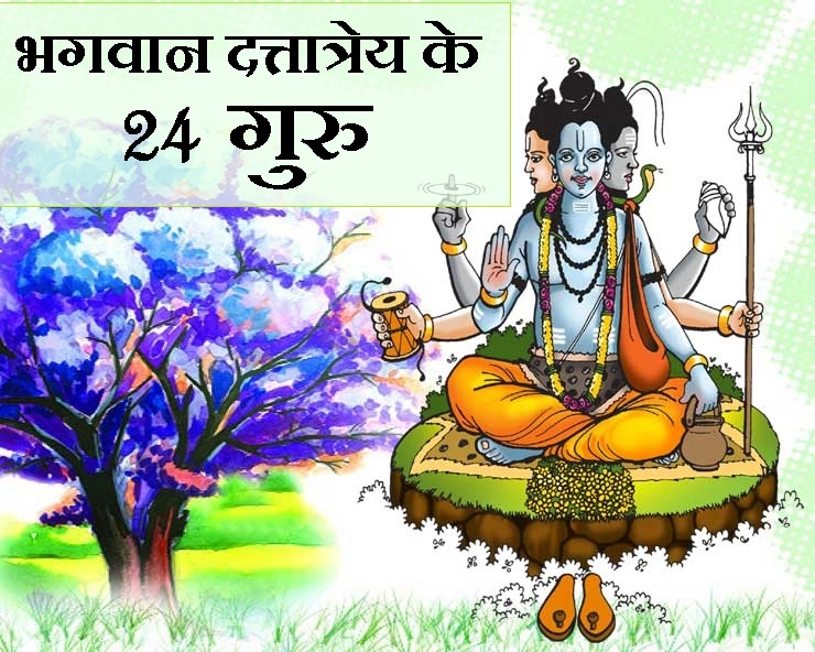 Datta Jayanti 2019 :  भगवान दत्तात्रेय के 24 गुरु जानकर हैरान रह जाएंगे