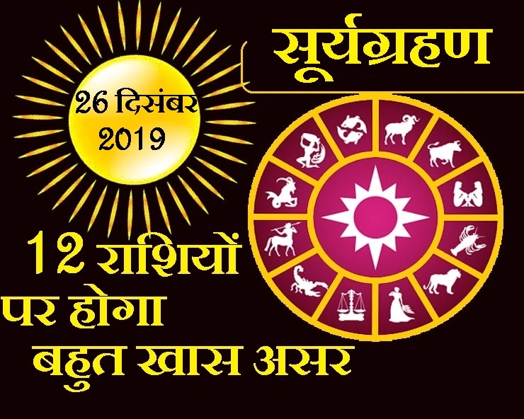 Surya Grahan 2019 : 26 दिसंबर को साल का अंतिम सूर्य ग्रहण,12 राशियों पर होगा बड़ा असर